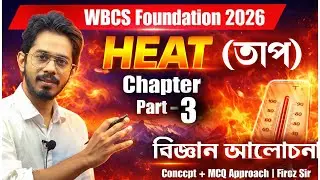Heat | Part &ndash; 3 | তাপ অধ্যায় | Science for WBCS Foundation 2026 | Concept + MCQ | Firoz Sir