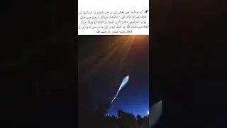 Iran Launches Missile Strike Toward Israel#trending #viral #shorts
