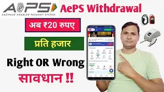 Urgent Video AePS: ₹1000 Withdrawal का चार्ज ₹20 लेना सही रहेगा ?