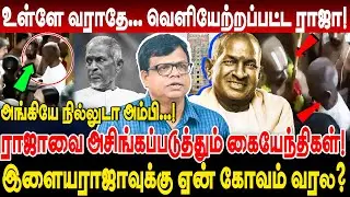 அங்கியே நில்லுடா அம்பி! இளையராஜாவை அசிங்கப்படுத்தும் கையேந்திகள்! ilayaraja | ilayaraja temple issue