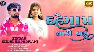 DAHEGAM VADI BUS MAA SONG । LETEST SONG 2025 ❤️&zwj;🩹 । GUJARATI SONG 🔥। TRADING NEW SONG 