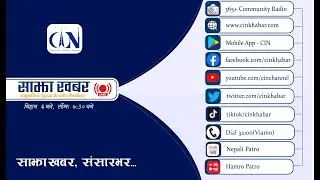 Sajha Khabar 2082 Poush 20 Morning 06:00 AM | News | CIN | ACORAB | : Live
