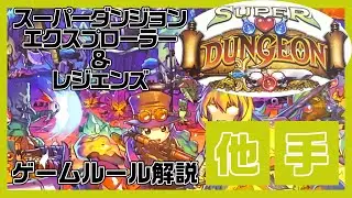 [SUPER DUNGEON EXPLORE] Super Dungeon Explorer Rules Explanation Game Play Monster Turn