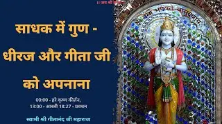 Sadhak Mein Gunn - Shashtram Pramanam - Keval Geeta Ji Ko Hi Praman Maane