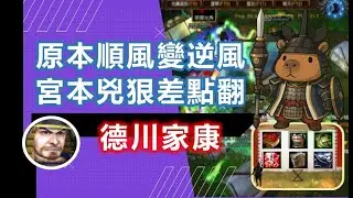 魔獸信長之野望Fix V11C-LANTW平台-德川家康-超級補血機，但對面宮本有點猛，以為打得很順，沒想到有一度很劣勢，還好他們三路全被拆，靠慢慢磨進去