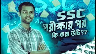 এসএসসি পরীক্ষার পর কি কি Skills শেখা উচিত? Career Kothon