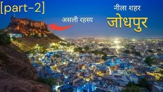 नीला शहर जोधपुर का असली रहस्य 😱 | Jodhpur Blue City Part-2