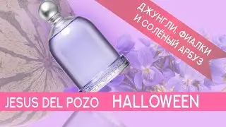 Jesus Del Pozo Halloween: свежий аромат с изюминкой