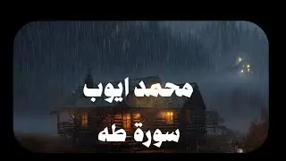 الشيخ محمد ايوب | سورة طه كاملة 