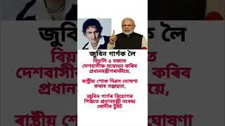 Assamese Status #assamesetrendingreels #zubeengarg #himantabiswasarma #assam #assamtezpur #news #sad