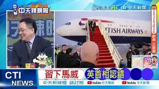 【每日必看】林肯號慘了? 伊朗無人機航母｜習下馬威 英首相認錯｜20260129｜辣晚報