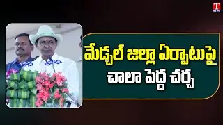 CM KCR Congratulating The Leaders And Officials Over Medchal New District | Public Meeting  | T News