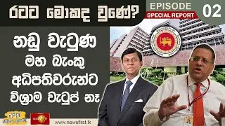 රටට මොකද වුණේ? නඩු වැටුණ මහ බැංකු අධිපතිවරුන්ට විශ්‍රාම වැටුප් නෑ!| Ratata Mokada Une #economycrisis