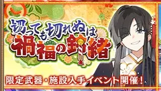 【城プロRE】緊急出兵 切っても切れぬは禍福の鈴緒 -前- (普通/難しい)│特別戦功クリアで「★4開鏡の砲槌(槌)」が貰える！【#城プロRE】