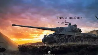 Новый патч 1.9.1 тестим!!