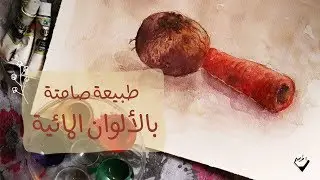 طبيعة صامتة بالألوان المائية // Watercolor still life