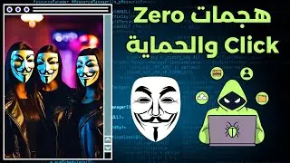 الإختراق بدون التواصل مع الهدف | بين الطريقة والحماية