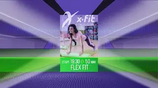 Онлайн-тренировка FLEX FIT с Дмитрием Седельниковым / 19 октября 2021 / X-Fit