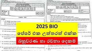 2025 A/L Bio Full Paper With Answers #bio 