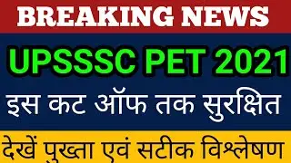 UPSSSC PET 2021 प्रथम पाली पेपर सम्पन्न | UPSSSC PET 2021 Safe Cut Off | Safe Score Pet 2021