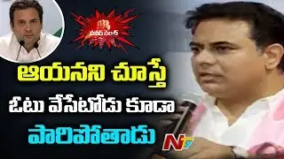 KTR Funny Comments on Rahul Gandhi | TRS Vs Congress | NTV