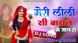 Meri lili si bayal me jal ho//new dj song/singar sunita Bagadi //#rajasthani #djsong.....