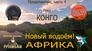 Fishing Planet. Знакомство с рекой Конго, Африка! Introducing river Congo, Africa! #4