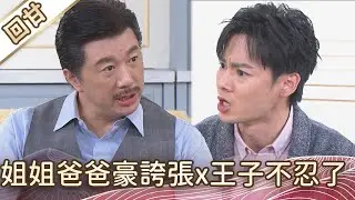 《好戲回甘》豆腐媽媽 EP22 姐姐爸爸豪誇張x王子不忍了