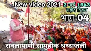 Rawalapani Samuhik Shradhanjali Program 2 march 2021 रावलापाणी सामुहीक श्रध्दाजंली 2 मार्च भाग-04
