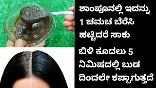 ತಲೆ ಸ್ನಾನ ಮಾಡುವಾಗ ಶಾಂಪುದಲ್ಲಿ 2 ನಿಮಿಷ ಸೇರಿಸಿ ಹಚ್ಚಿ ಬಿಳಿ ಕೂದಲು ಬುಡದಿಂದಲೆ ಕಪ್ಪಾಗುತ್ತೆ  ದಟ್ಟ ವಾಗುತ್ತೆ