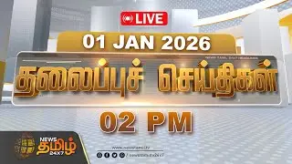 🔴LIVE :  News Tamil Headlines | 02 PM | Happy New Year 2026 | 01 JAN 2026 | தலைப்புச் செய்திகள்