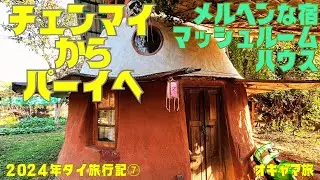 【タイ】チェンマイからパーイへの行き方✨キノコ型の可愛い宿✨