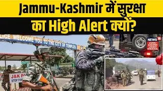 Jammu-Kashmir High Alert | गणतंत्र दिवस से पहले जम्मू-कश्मीर में हाई अलर्ट| Republic Day Security