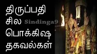 திருப்பதி பொக்கிஷ தகவல்கள் Tirupati Treasure Information