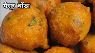 मैसूर बोंडा खुप सोपा आणि झटपट होणारा/Quick Mysore bonda recipe