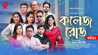 College Road | কলেজ রোড | EP 42 | Shahiduzzaman Selim | Golam Kibria Tanvir | New Drama Serial 2025