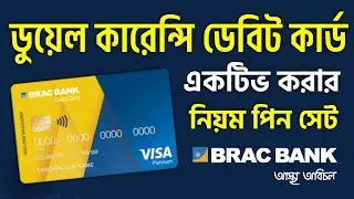 ব্র্যাক ব্যাংক ডেবিট কার্ড চালু করার নিয়ম Brac Bank Dual Currency Debit Card Active Process