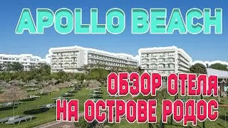 Отель Аполло Бич на Родосе Обзор Фалираки Греция  / Apollo Beach Hotel Reveiw Rhodes Faliraki Greece