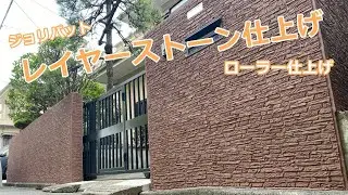 塀の左官塗装　ジョリパット「レイヤーストーン」仕上げ