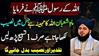 Mahe Shaban Sy Phaly Sirf 1 Tasbeeh Phar Lyn| Taqdeer Or naseeb Badal jay Ga| Ajmal Raza Qadri