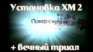 K ♥ Poker from scratch #1 | Установка ХМ2 + вечный триал