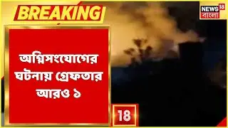 Rampurhat News | Bogtui-র ঘটনায় সামনে এল চাঞ্চল্যকর তথ্য, অগ্নিসংযোগের ঘটনায় গ্রেফতার আরও ১
