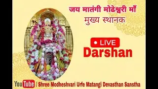 Shree Matangi Modheshvari Maa Live Darshan