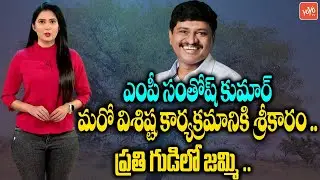 MP Joginapally Santosh Kumar Plan for Another Special Event | Jimmy Tree in Every Temple | YOYO TV