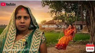 हमका झूलनी बिना तरसौले बलम जी | सुपरहिट अवधी लोकगीत 2026 | Awadhi Lok Geet