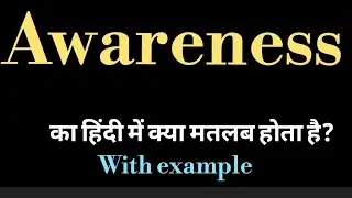 Awareness meaning l meaning of awareness l awareness ka matlab Hindi mein kya hota hai l vocabulary