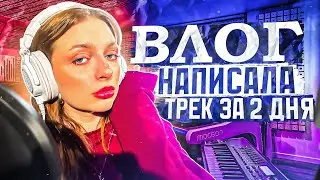 ВЛОГ НАПИСАЛА ТРЕК ЗА 2 ДНЯ