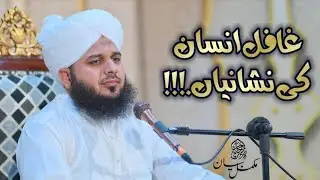 📌 Ghafil Insan Ki Nishaniyan | Peer Ajmal Raza Qadri