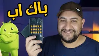 كيف اخذ نسخة احتياطية من تليفونك علي هارد خارجي