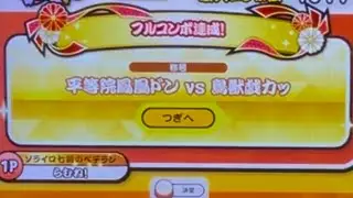 平等院鳳凰ドン vs 鳥獣戯カッ(裏)フルコンボ